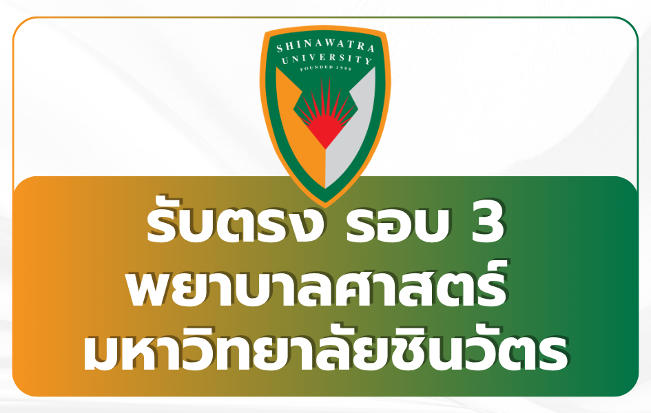 shinawatra-university-nursing-round-3-2569
