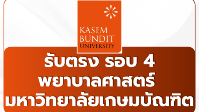 kbu-nursing-faculty-direct-admission-round-4-2569