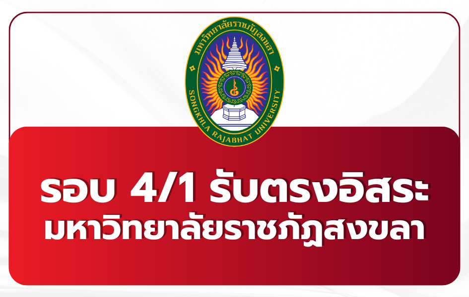 tcas69-round-4-direct-admission-skru-2569