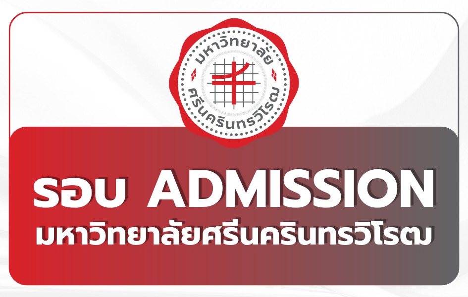 swu-tcas69-admission