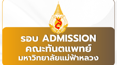 mfu-tcas69-admission-dentistry