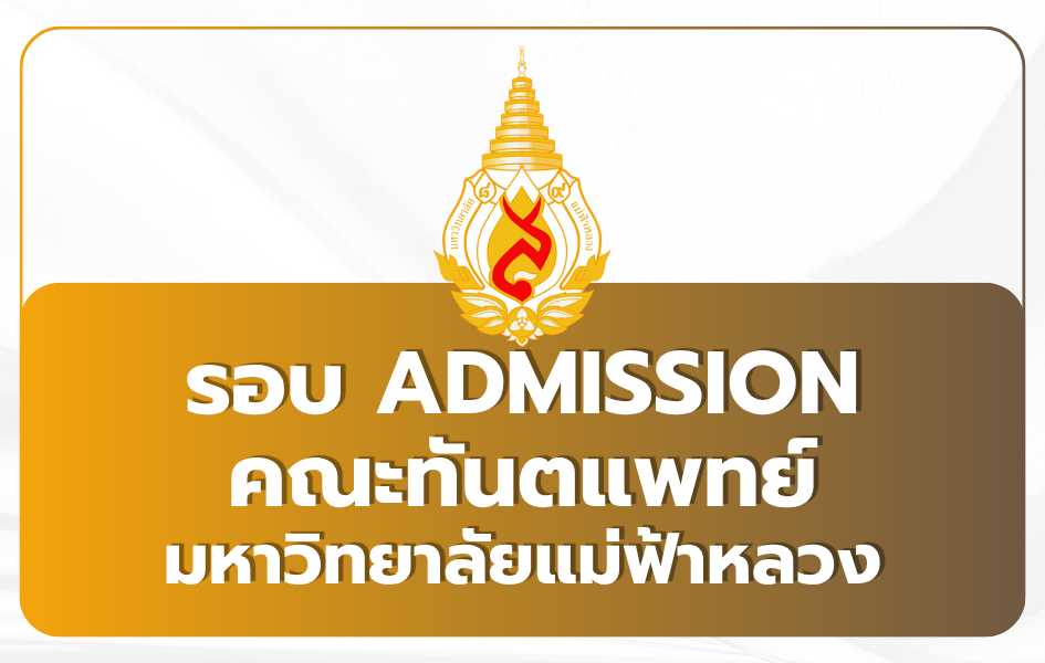 mfu-tcas69-admission-dentistry
