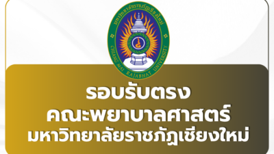 nurse-cmru-maehongson-tcas69-admission-2569