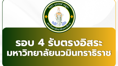 tcas-round4-nmu-2569-direct-admission